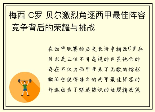 梅西 C罗 贝尔激烈角逐西甲最佳阵容 竞争背后的荣耀与挑战 梅西 C罗 贝尔激烈角逐西甲最佳阵容 竞争背后的荣耀与挑战