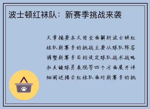 波士顿红袜队：新赛季挑战来袭