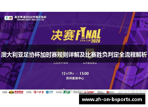 澳大利亚足协杯加时赛规则详解及比赛胜负判定全流程解析 澳大利亚足协杯加时赛规则详解及比赛胜负判定全流程解析