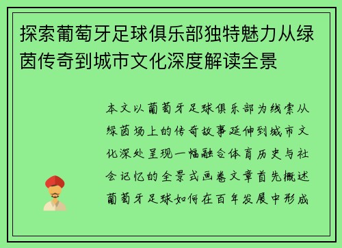 探索葡萄牙足球俱乐部独特魅力从绿茵传奇到城市文化深度解读全景