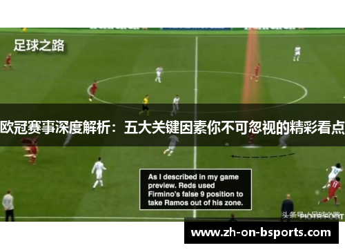 欧冠赛事深度解析:五大关键因素你不可忽视的精彩看点 欧冠赛事深度解析:五大关键因素你不可忽视的精彩看点