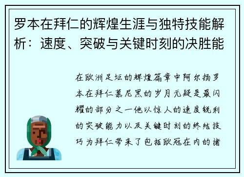 罗本在拜仁的辉煌生涯与独特技能解析:速度、突破与关键时刻的决胜能力 罗本在拜仁的辉煌生涯与独特技能解析:速度、突破与关键时刻的决胜能力