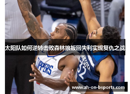 太阳队如何逆转击败森林狼扳回失利实现复仇之战 太阳队如何逆转击败森林狼扳回失利实现复仇之战