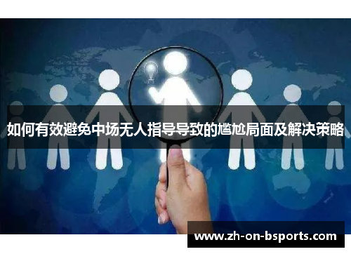 如何有效避免中场无人指导导致的尴尬局面及解决策略 如何有效避免中场无人指导导致的尴尬局面及解决策略