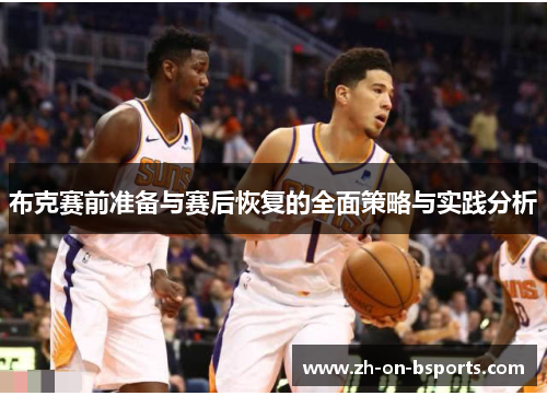 布克赛前准备与赛后恢复的全面策略与实践分析