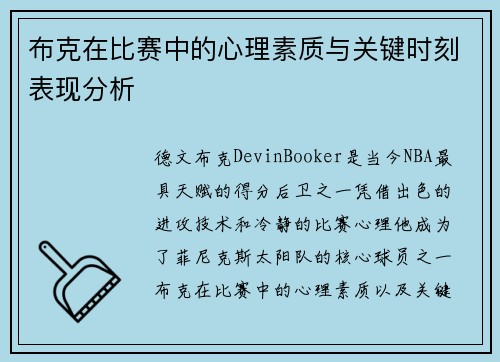 布克在比赛中的心理素质与关键时刻表现分析 布克在比赛中的心理素质与关键时刻表现分析