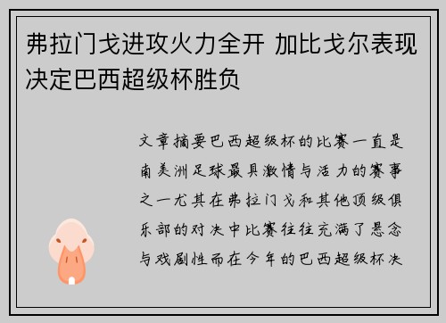 弗拉门戈进攻火力全开 加比戈尔表现决定巴西超级杯胜负