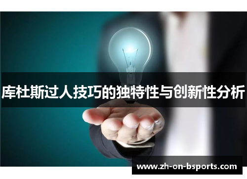 库杜斯过人技巧的独特性与创新性分析 库杜斯过人技巧的独特性与创新性分析