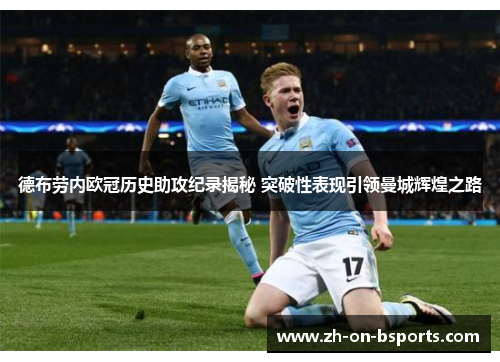 德布劳内欧冠历史助攻纪录揭秘 突破性表现引领曼城辉煌之路 德布劳内欧冠历史助攻纪录揭秘 突破性表现引领曼城辉煌之路