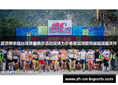 戴资颖亲临台湾慈善跑步活动现场为参赛者加油鼓劲展现温暖关怀 戴资颖亲临台湾慈善跑步活动现场为参赛者加油鼓劲展现温暖关怀