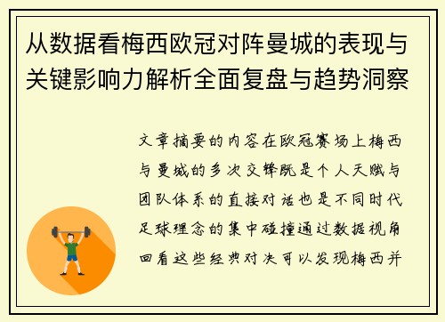 从数据看梅西欧冠对阵曼城的表现与关键影响力解析全面复盘与趋势洞察