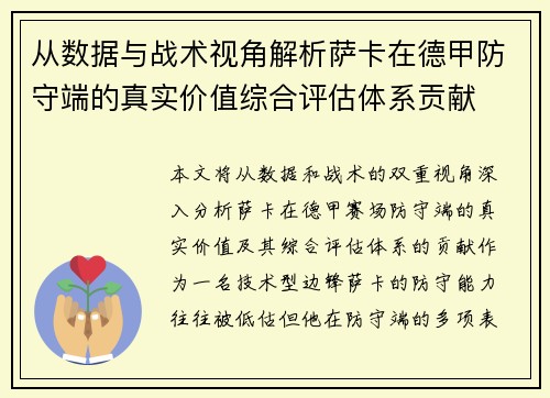 从数据与战术视角解析萨卡在德甲防守端的真实价值综合评估体系贡献