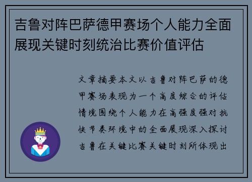 吉鲁对阵巴萨德甲赛场个人能力全面展现关键时刻统治比赛价值评估 吉鲁对阵巴萨德甲赛场个人能力全面展现关键时刻统治比赛价值评估