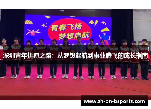 深圳青年拼搏之路：从梦想起航到事业腾飞的成长指南