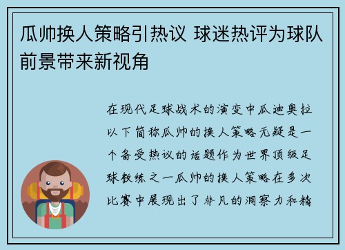 瓜帅换人策略引热议 球迷热评为球队前景带来新视角