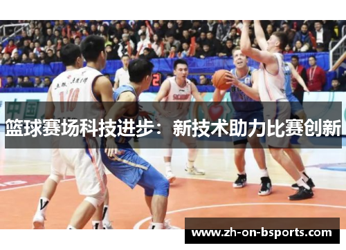 篮球赛场科技进步：新技术助力比赛创新