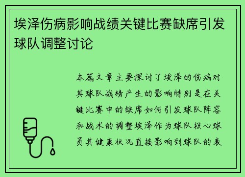 埃泽伤病影响战绩关键比赛缺席引发球队调整讨论 埃泽伤病影响战绩关键比赛缺席引发球队调整讨论