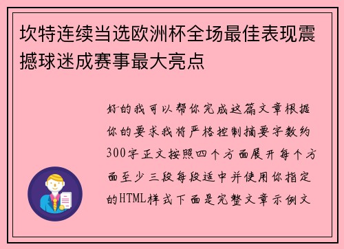 坎特连续当选欧洲杯全场最佳表现震撼球迷成赛事最大亮点