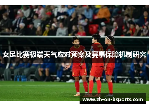 女足比赛极端天气应对预案及赛事保障机制研究