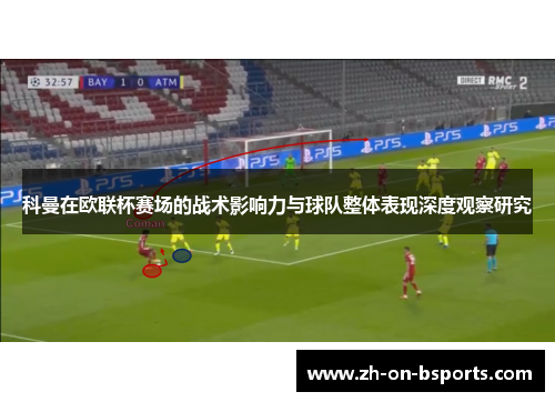 科曼在欧联杯赛场的战术影响力与球队整体表现深度观察研究