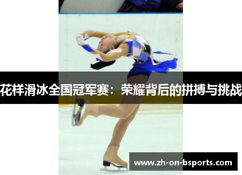 花样滑冰全国冠军赛：荣耀背后的拼搏与挑战