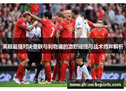 英超最强对决曼联与利物浦的激烈碰撞与战术博弈解析