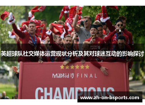 英超球队社交媒体运营现状分析及其对球迷互动的影响探讨