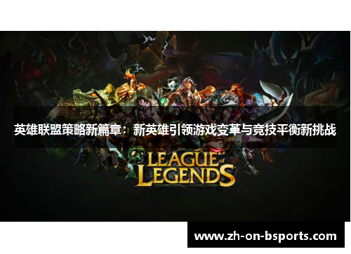 英雄联盟策略新篇章：新英雄引领游戏变革与竞技平衡新挑战