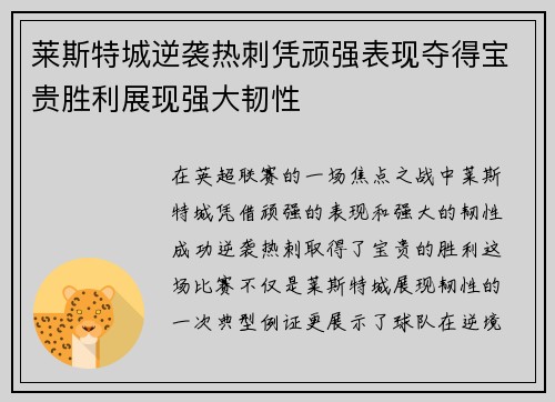 莱斯特城逆袭热刺凭顽强表现夺得宝贵胜利展现强大韧性 莱斯特城逆袭热刺凭顽强表现夺得宝贵胜利展现强大韧性