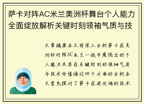 萨卡对阵AC米兰美洲杯舞台个人能力全面绽放解析关键时刻领袖气质与技术价值 萨卡对阵AC米兰美洲杯舞台个人能力全面绽放解析关键时刻领袖气质与技术价值