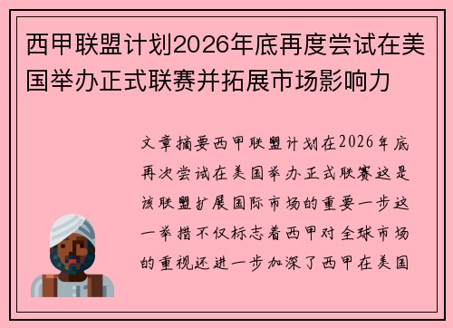 西甲联盟计划2026年底再度尝试在美国举办正式联赛并拓展市场影响力 西甲联盟计划2026年底再度尝试在美国举办正式联赛并拓展市场影响力