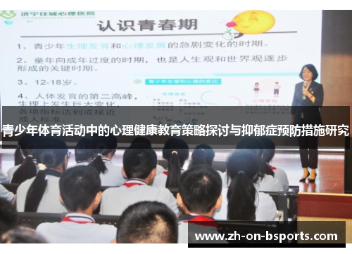 青少年体育活动中的心理健康教育策略探讨与抑郁症预防措施研究 青少年体育活动中的心理健康教育策略探讨与抑郁症预防措施研究
