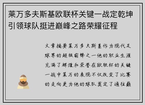 莱万多夫斯基欧联杯关键一战定乾坤引领球队挺进巅峰之路荣耀征程 莱万多夫斯基欧联杯关键一战定乾坤引领球队挺进巅峰之路荣耀征程