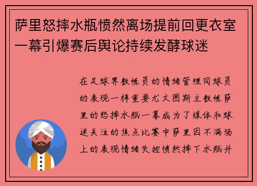 萨里怒摔水瓶愤然离场提前回更衣室一幕引爆赛后舆论持续发酵球迷 萨里怒摔水瓶愤然离场提前回更衣室一幕引爆赛后舆论持续发酵球迷