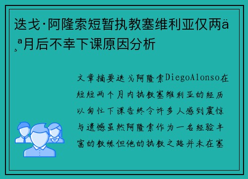 迭戈·阿隆索短暂执教塞维利亚仅两个月后不幸下课原因分析 迭戈·阿隆索短暂执教塞维利亚仅两个月后不幸下课原因分析