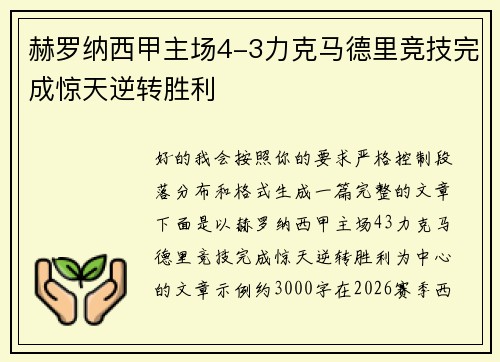 赫罗纳西甲主场4-3力克马德里竞技完成惊天逆转胜利 赫罗纳西甲主场4-3力克马德里竞技完成惊天逆转胜利