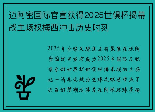 迈阿密国际官宣获得2025世俱杯揭幕战主场权梅西冲击历史时刻 迈阿密国际官宣获得2025世俱杯揭幕战主场权梅西冲击历史时刻