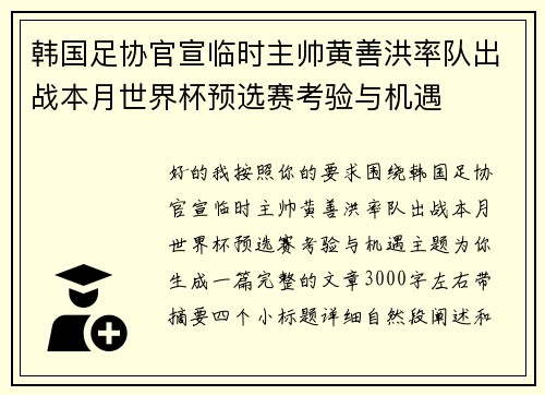韩国足协官宣临时主帅黄善洪率队出战本月世界杯预选赛考验与机遇 韩国足协官宣临时主帅黄善洪率队出战本月世界杯预选赛考验与机遇