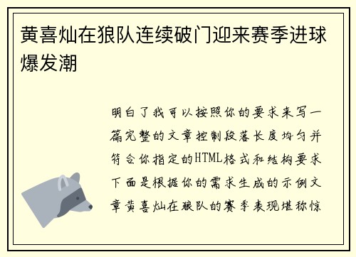 黄喜灿在狼队连续破门迎来赛季进球爆发潮 黄喜灿在狼队连续破门迎来赛季进球爆发潮