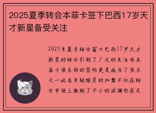 2025夏季转会本菲卡签下巴西17岁天才新星备受关注 2025夏季转会本菲卡签下巴西17岁天才新星备受关注