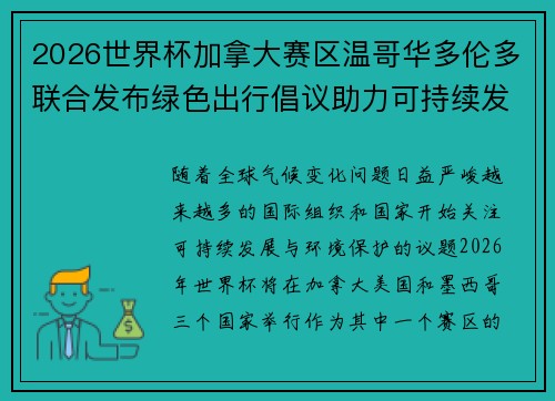 2026世界杯加拿大赛区温哥华多伦多联合发布绿色出行倡议助力可持续发展