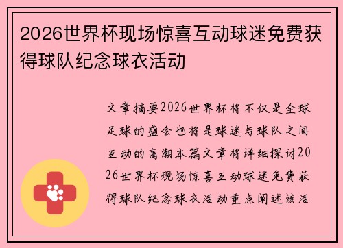 2026世界杯现场惊喜互动球迷免费获得球队纪念球衣活动