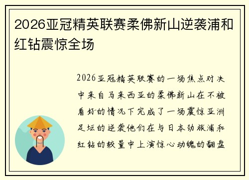 2026亚冠精英联赛柔佛新山逆袭浦和红钻震惊全场 2026亚冠精英联赛柔佛新山逆袭浦和红钻震惊全场