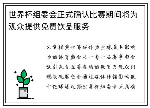 世界杯组委会正式确认比赛期间将为观众提供免费饮品服务 世界杯组委会正式确认比赛期间将为观众提供免费饮品服务