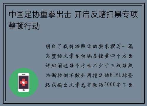 中国足协重拳出击 开启反赌扫黑专项整顿行动 中国足协重拳出击 开启反赌扫黑专项整顿行动