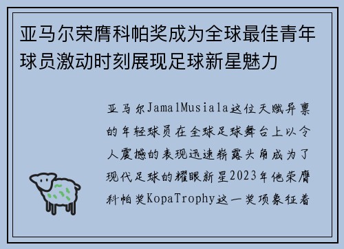 亚马尔荣膺科帕奖成为全球最佳青年球员激动时刻展现足球新星魅力 亚马尔荣膺科帕奖成为全球最佳青年球员激动时刻展现足球新星魅力