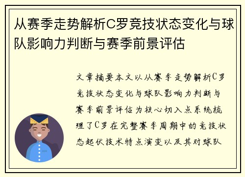 从赛季走势解析C罗竞技状态变化与球队影响力判断与赛季前景评估 从赛季走势解析C罗竞技状态变化与球队影响力判断与赛季前景评估