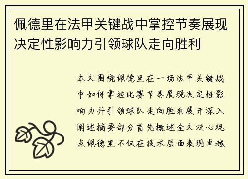 佩德里在法甲关键战中掌控节奏展现决定性影响力引领球队走向胜利 佩德里在法甲关键战中掌控节奏展现决定性影响力引领球队走向胜利
