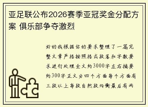 亚足联公布2026赛季亚冠奖金分配方案 俱乐部争夺激烈 亚足联公布2026赛季亚冠奖金分配方案 俱乐部争夺激烈