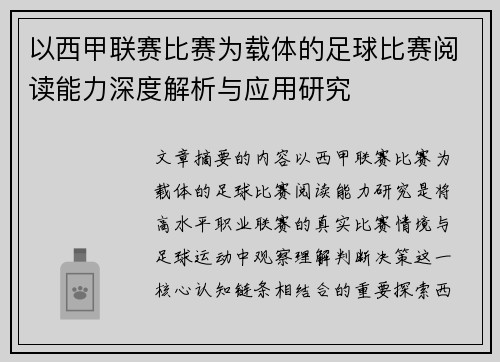 以西甲联赛比赛为载体的足球比赛阅读能力深度解析与应用研究 以西甲联赛比赛为载体的足球比赛阅读能力深度解析与应用研究